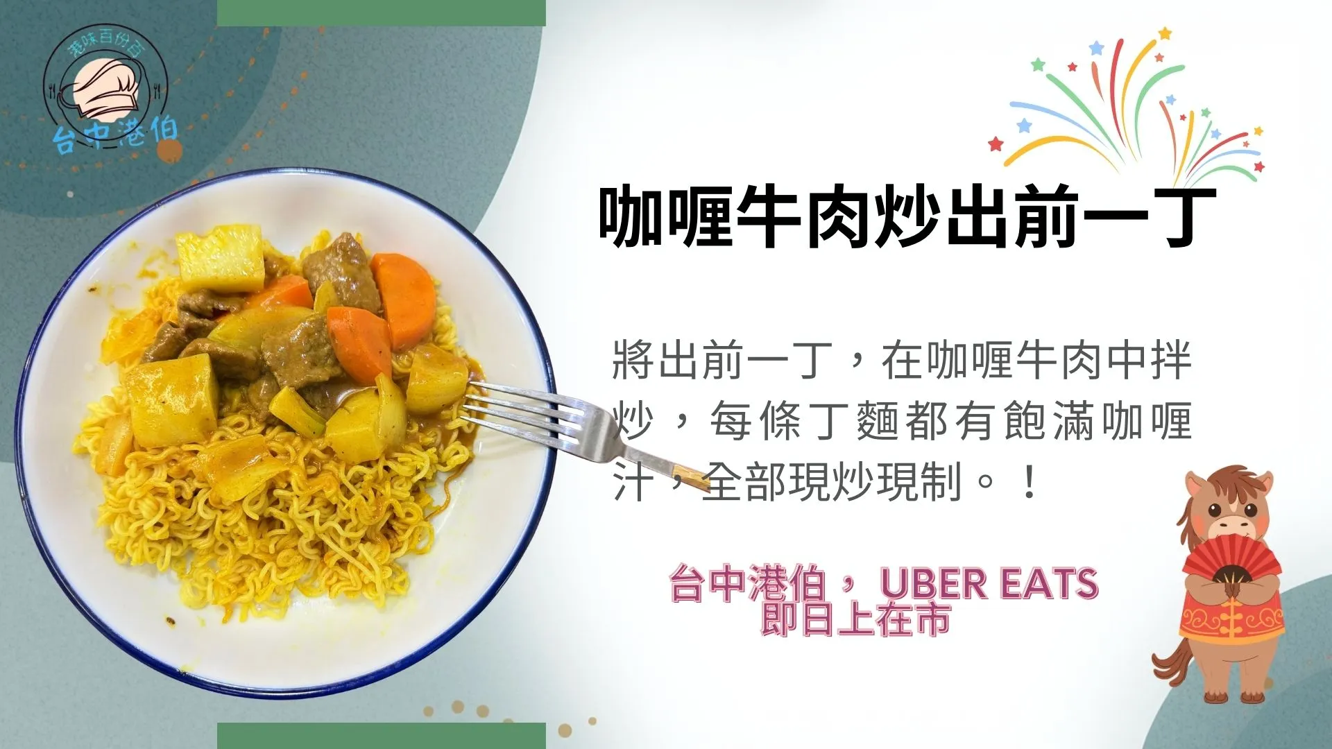 台中港伯新出兩款出前一丁，孖腸蛋豬骨湯麵及咖喱牛肉炒丁麵。有炒有湯！全部在uber Eats ，台中港伯上架！