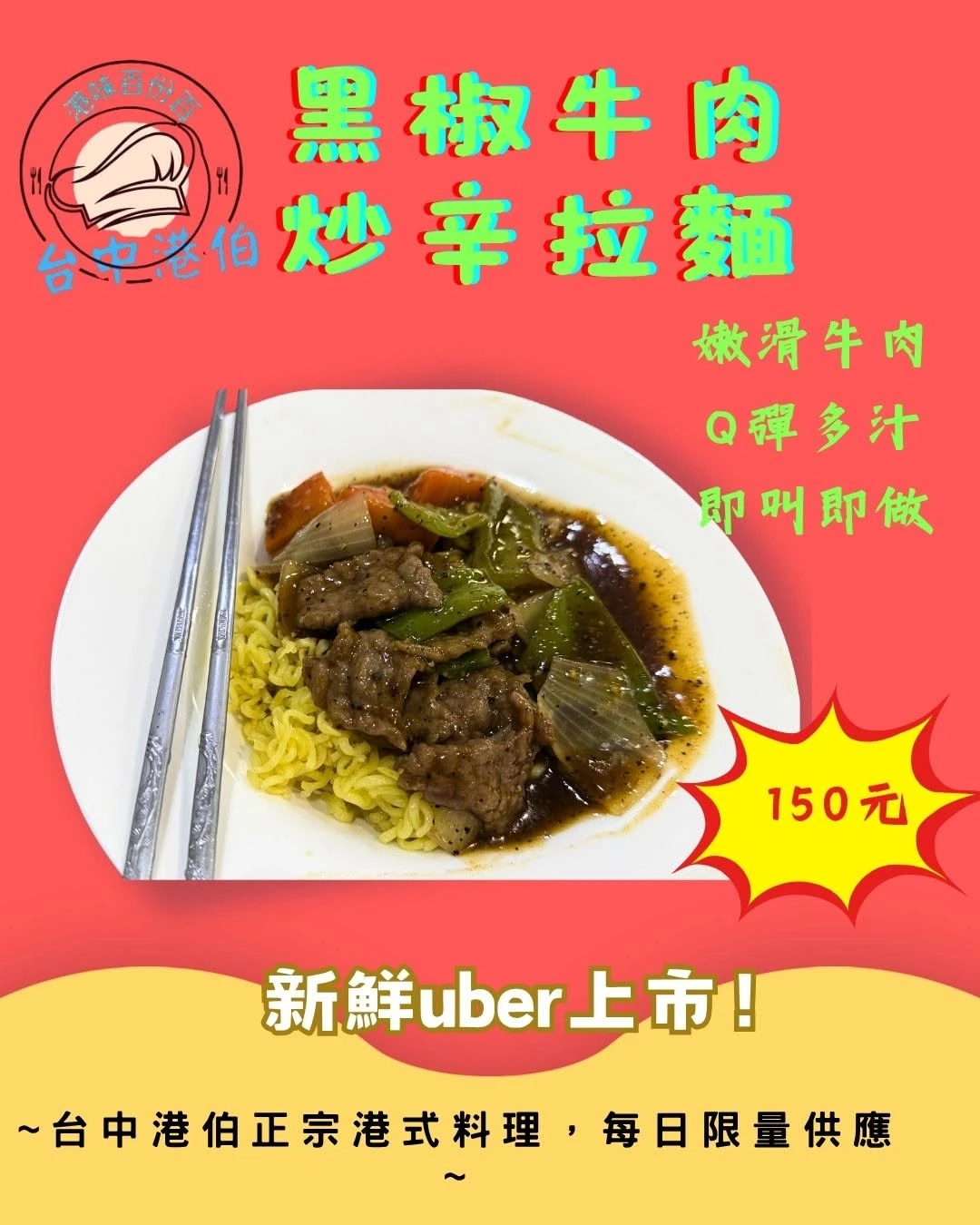 新上市，到取八折！送原裝辛辣粉自行調整辣度。