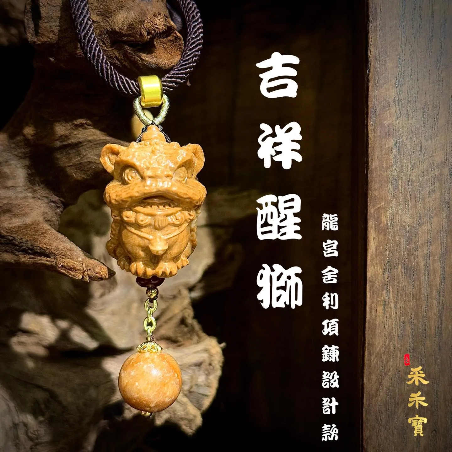 項鍊設計款 『吉祥醒獅』