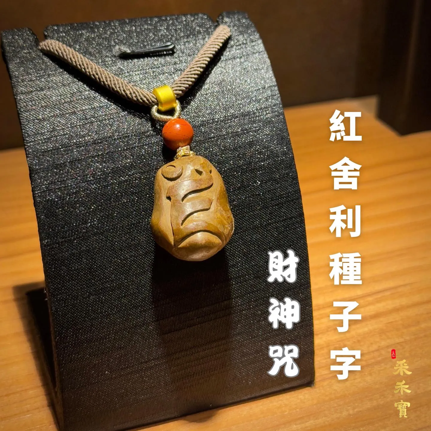 項鍊設計款 『紅舍利種子字-財神咒』