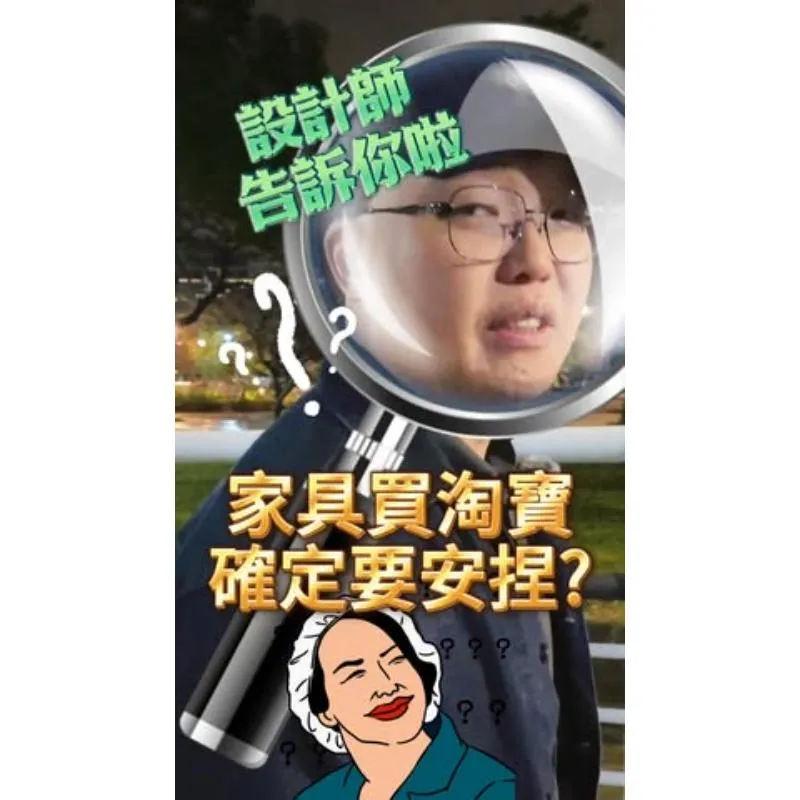 買淘寶家具，到底是真得省還是花得冤？