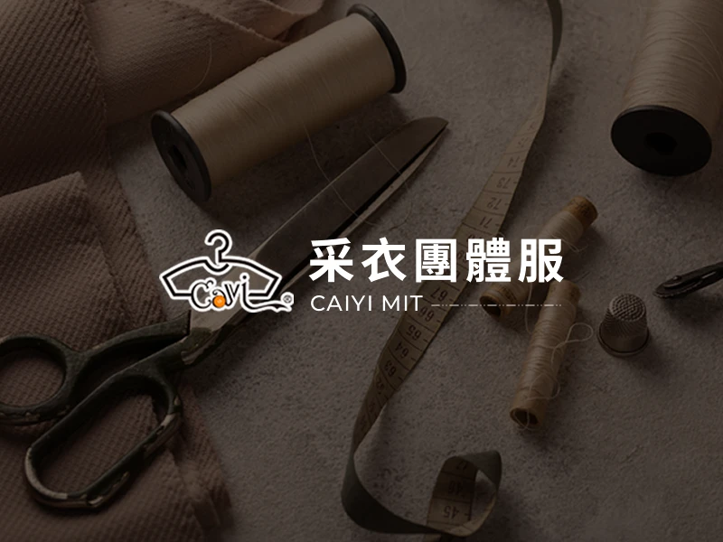 采衣團體服