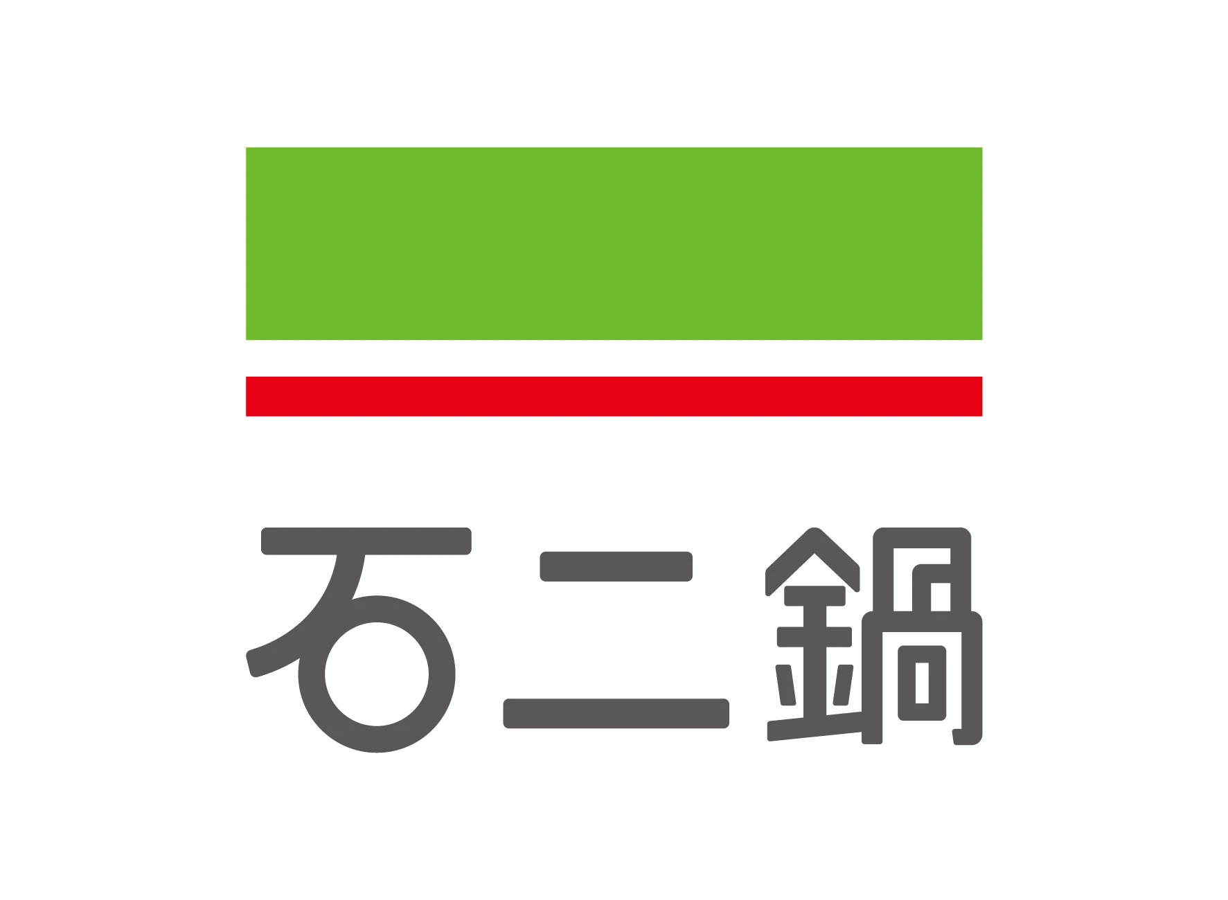 石二鍋