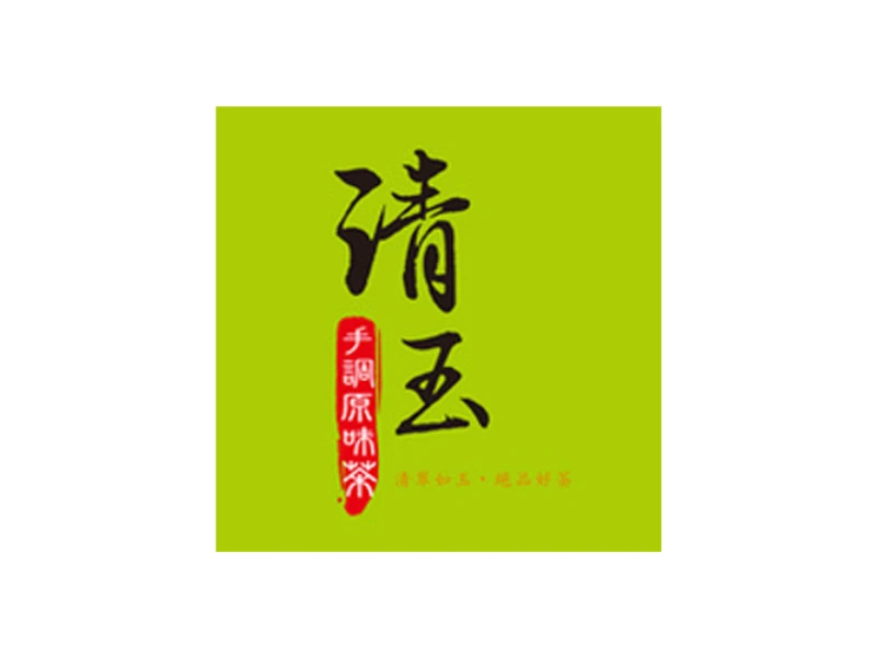 清玉