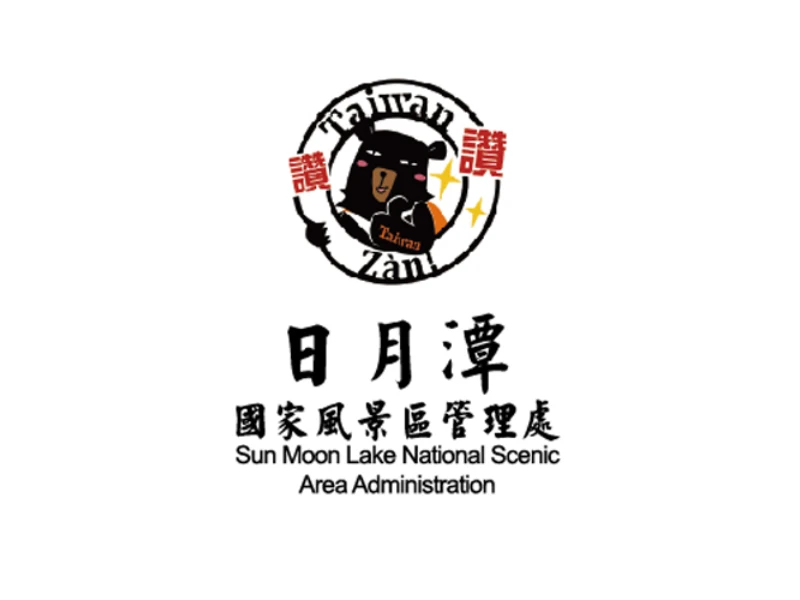 日月潭國家風景區管理處