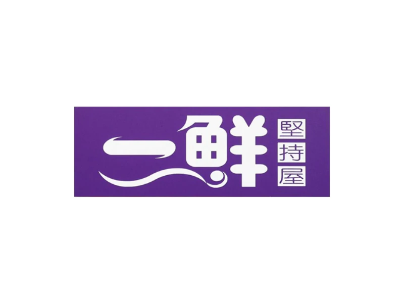 一鮮堅持屋
