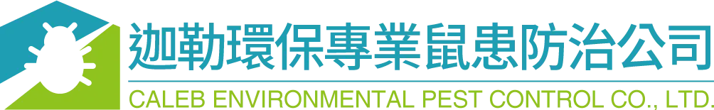 迦勒環保專業鼠患防治公司-除蟲公司,除鼠,除白蟻台北除蟲公司,文山區除鼠