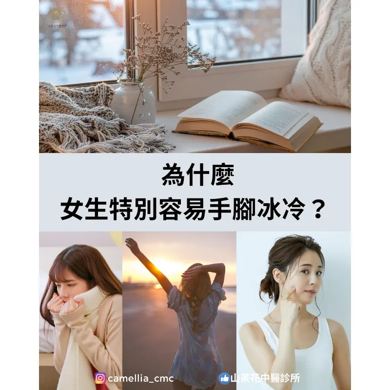 為什麼女生特別容易手腳冰冷？