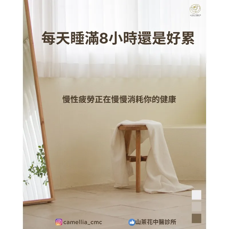 每天睡滿8小時還是好累，慢性疲勞正在慢慢消耗你的健康