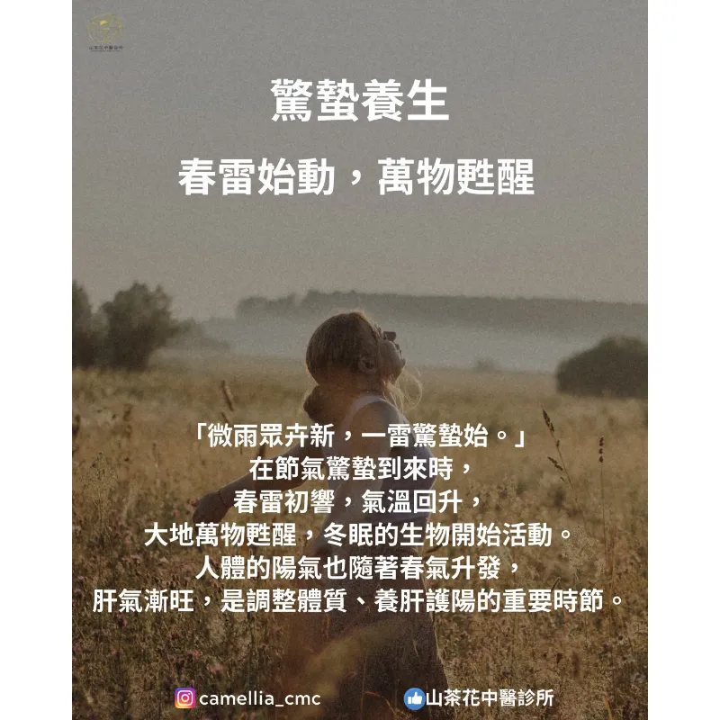 驚蟄養生 春雷始動，萬物甦醒