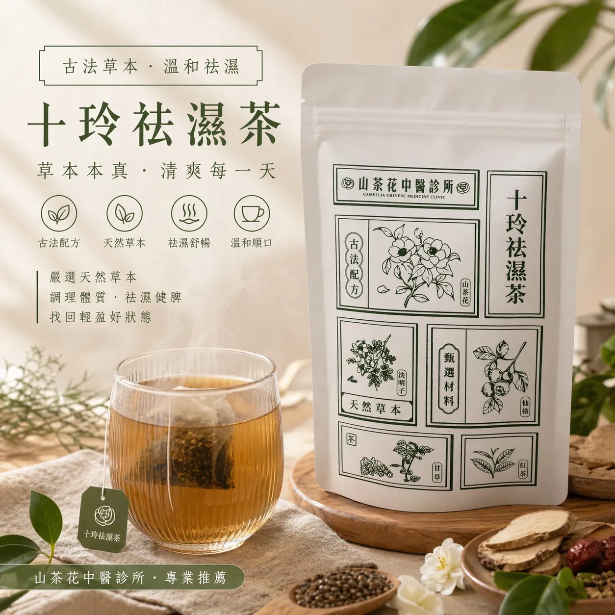 十玲祛溼茶