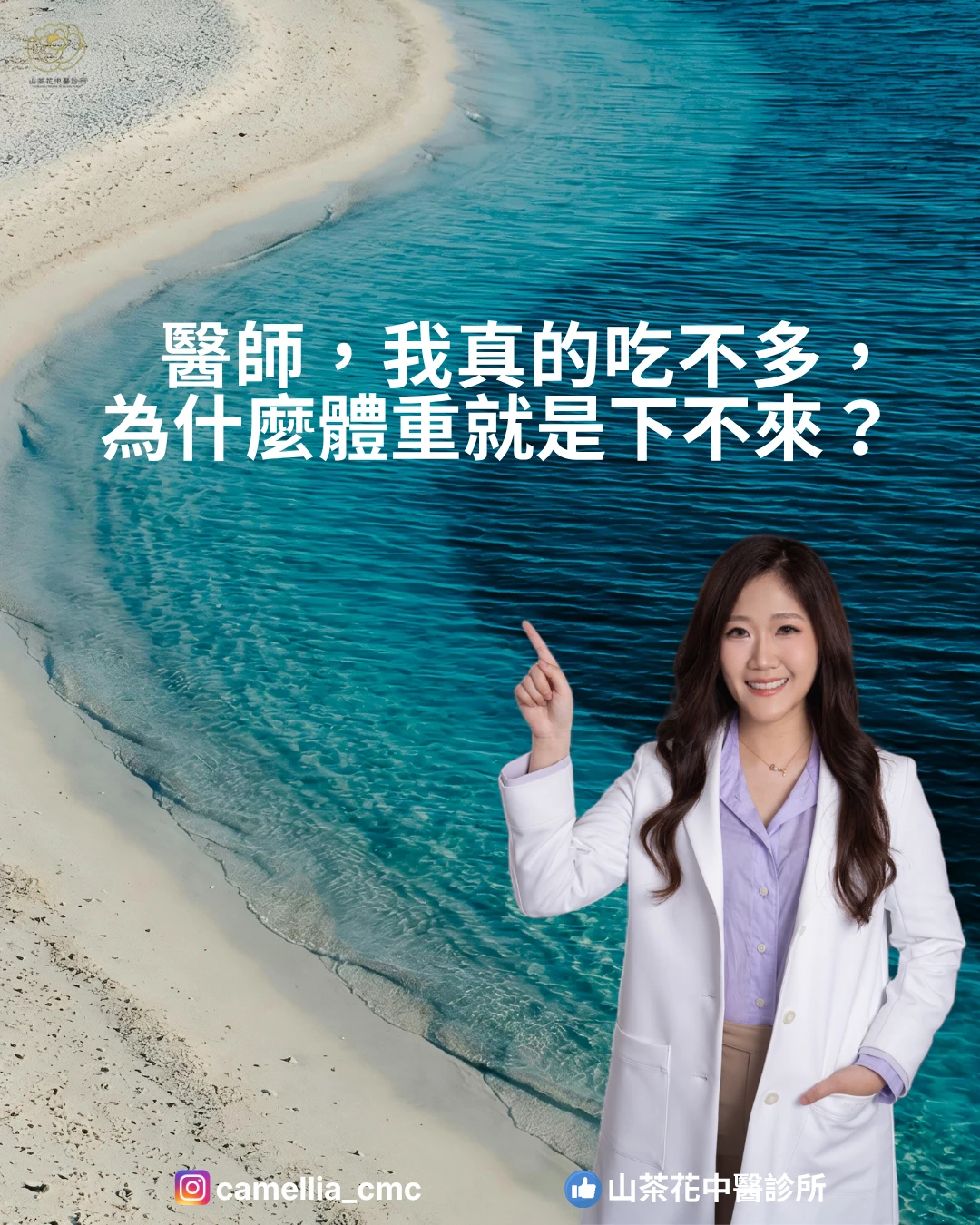 「醫師，我真的吃不多，為什麼體重就是下不來？」