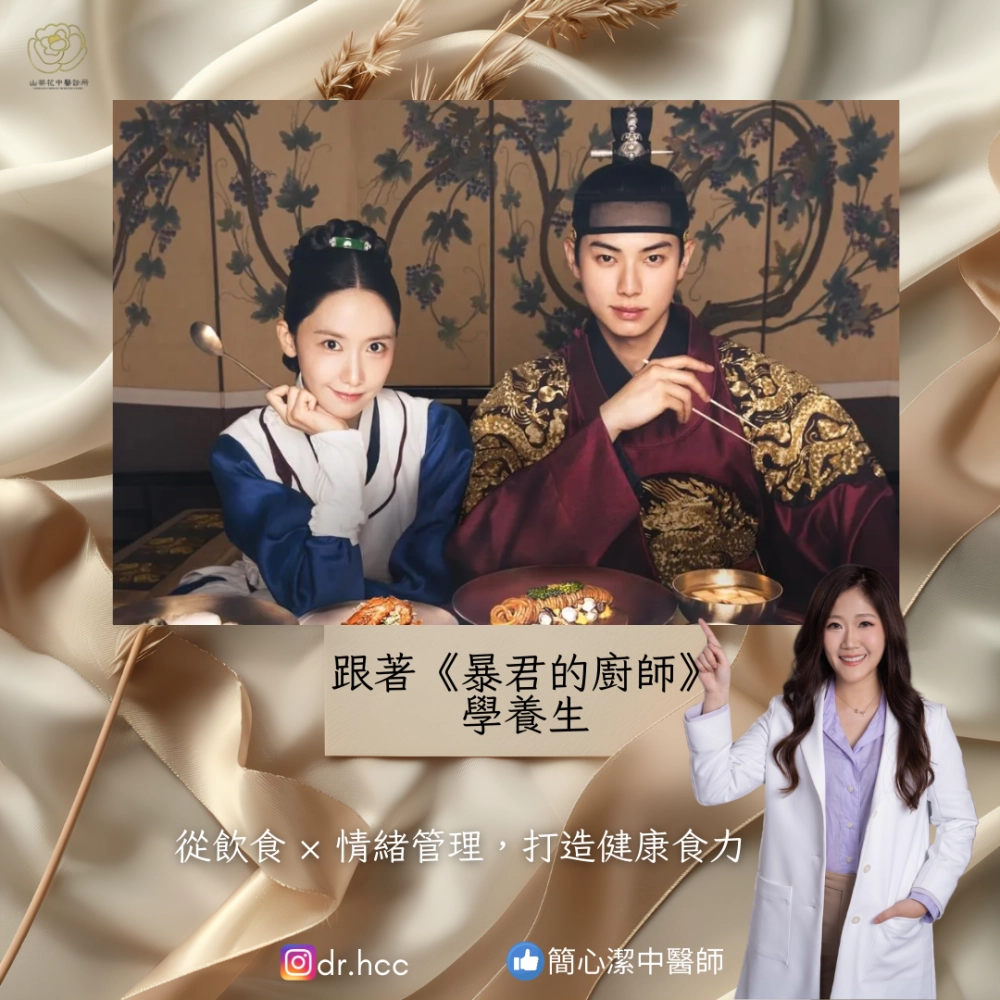 韓劇養身飲食法