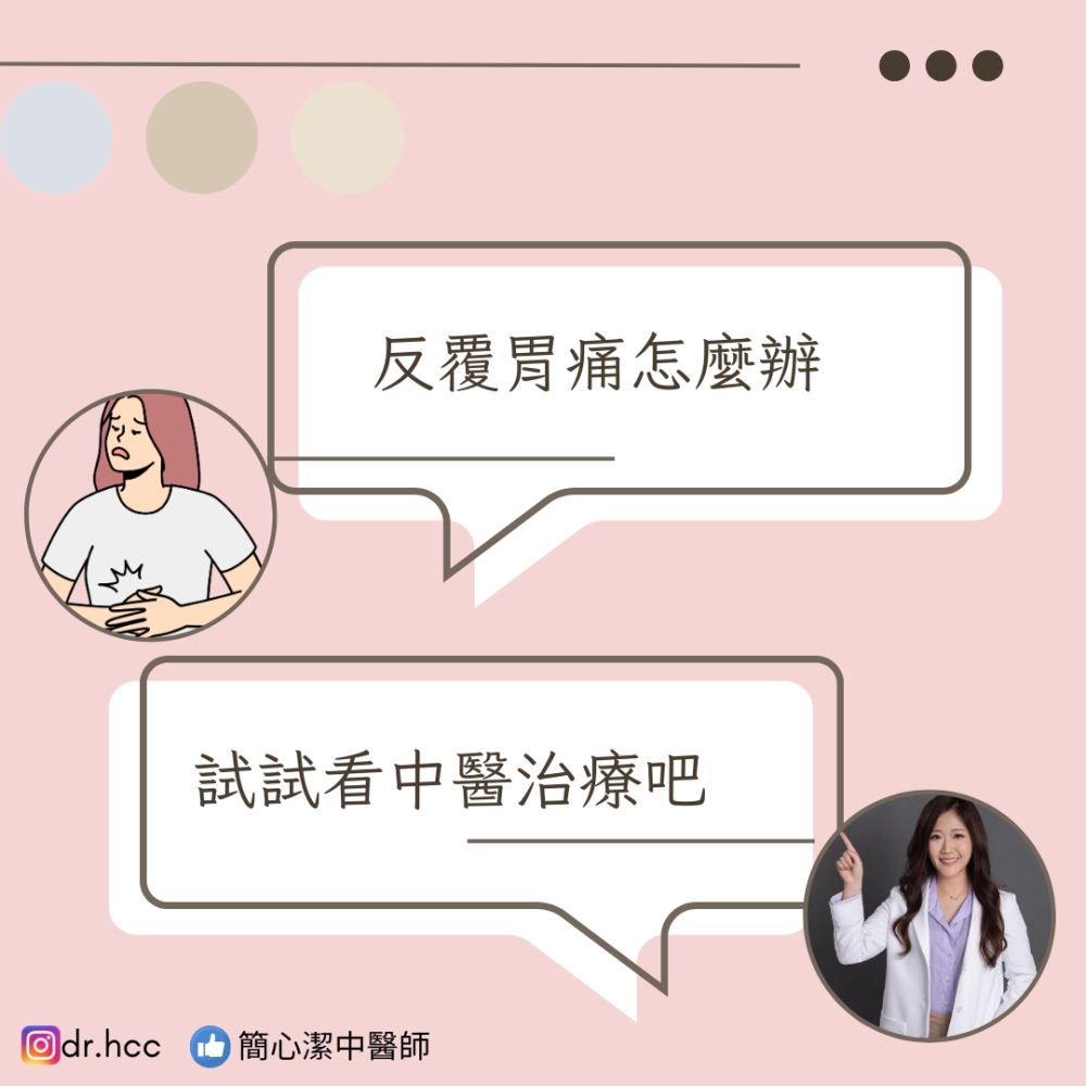 反覆胃痛怎麼辦