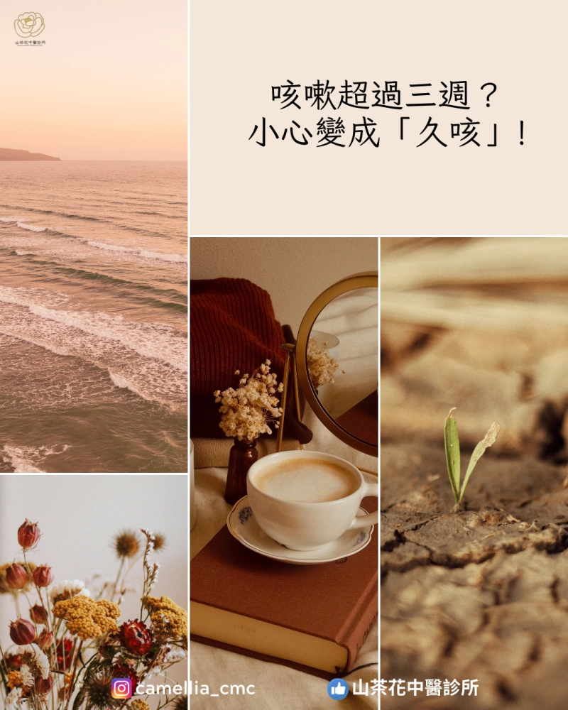 咳嗽超過三週，小心久咳