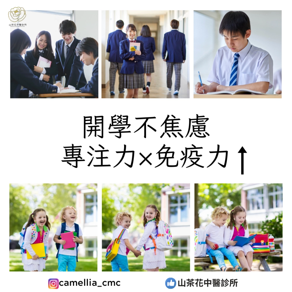 開學不焦慮專注力×免疫力