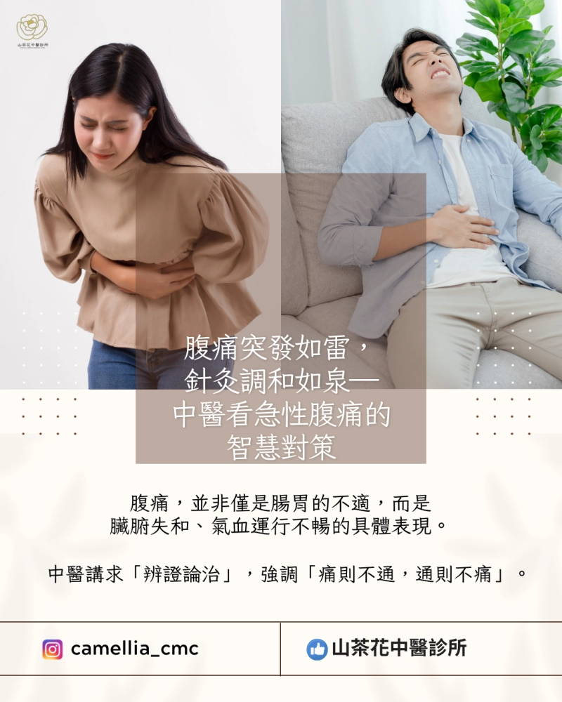 腹痛突發如雷，針灸調和如泉—中醫看急性腹痛的智慧對策