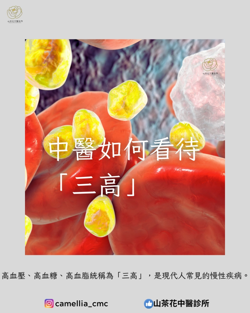 中醫如何看待「三高」