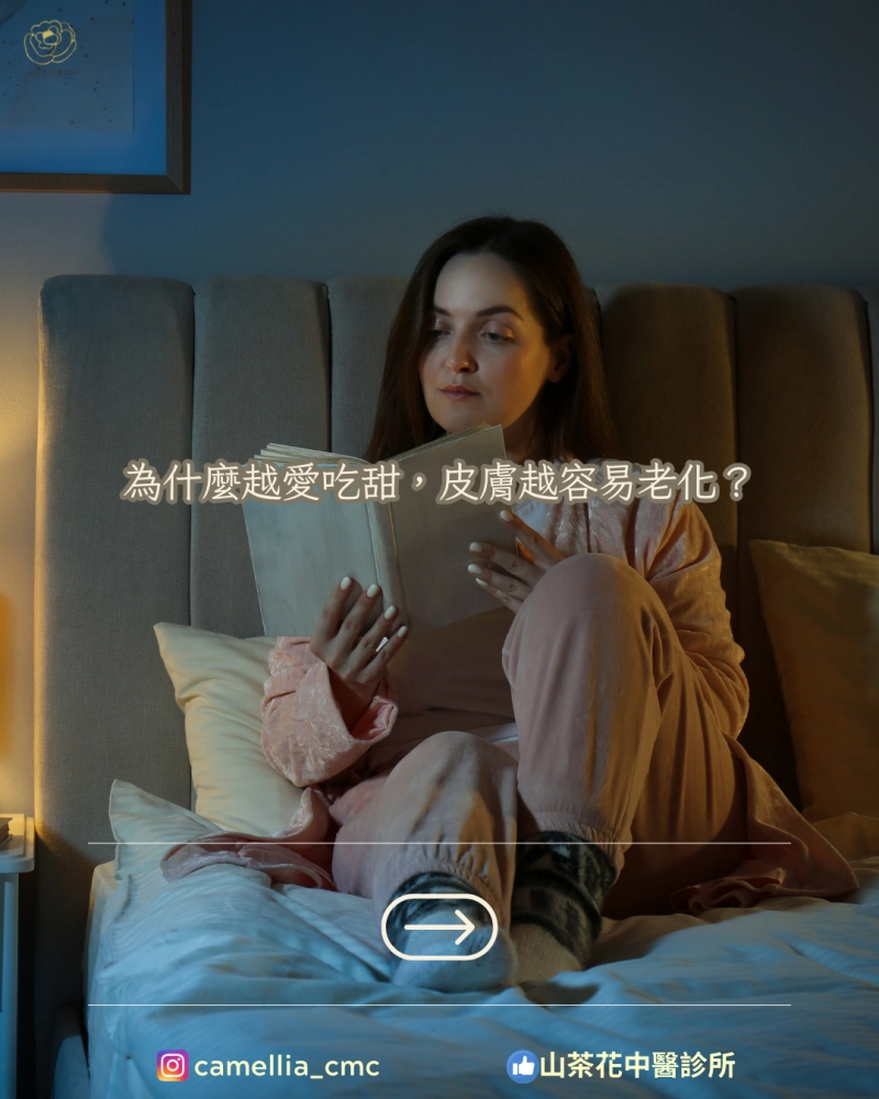 為什麼越愛吃甜，皮膚越容易老化