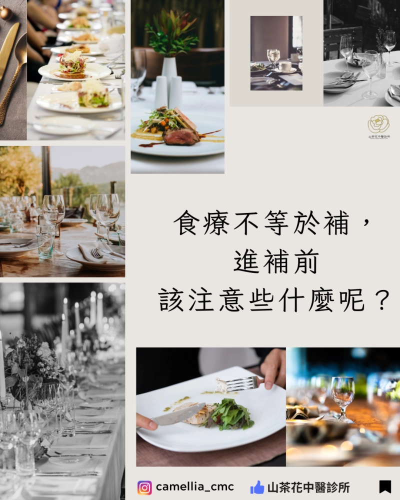 食療不等於補，進補該注意什麼？