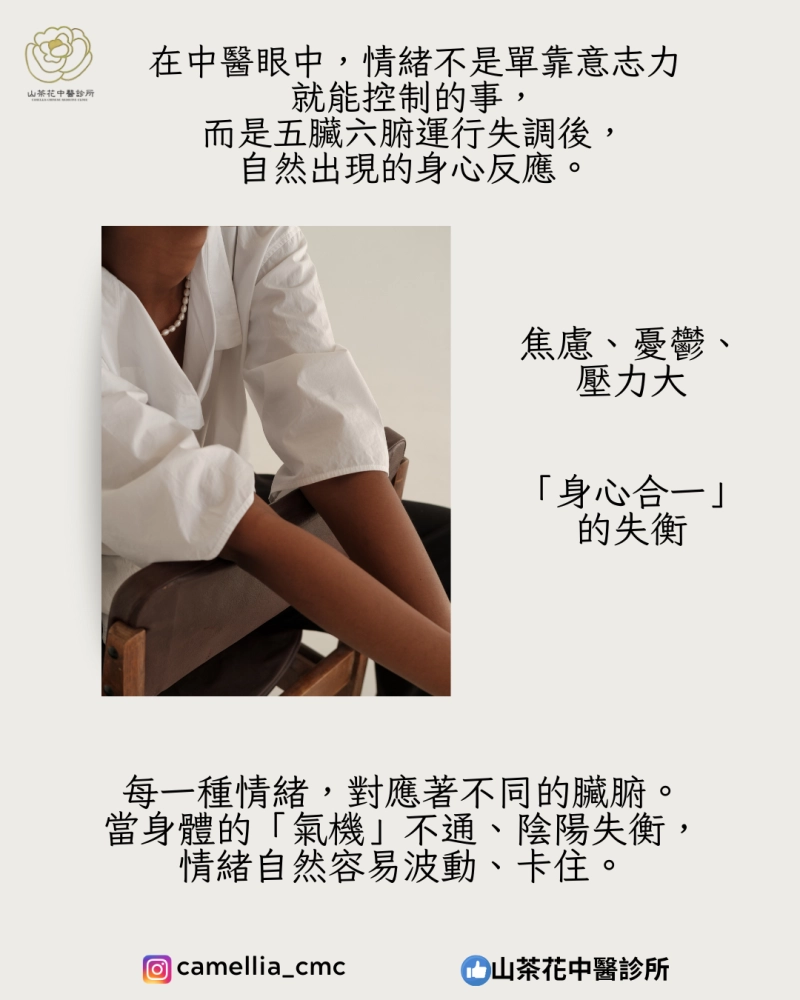 中醫如何看待焦慮、憂鬱與壓力