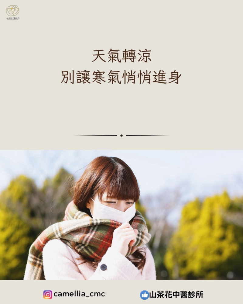 天氣轉涼 別讓寒氣悄悄進身