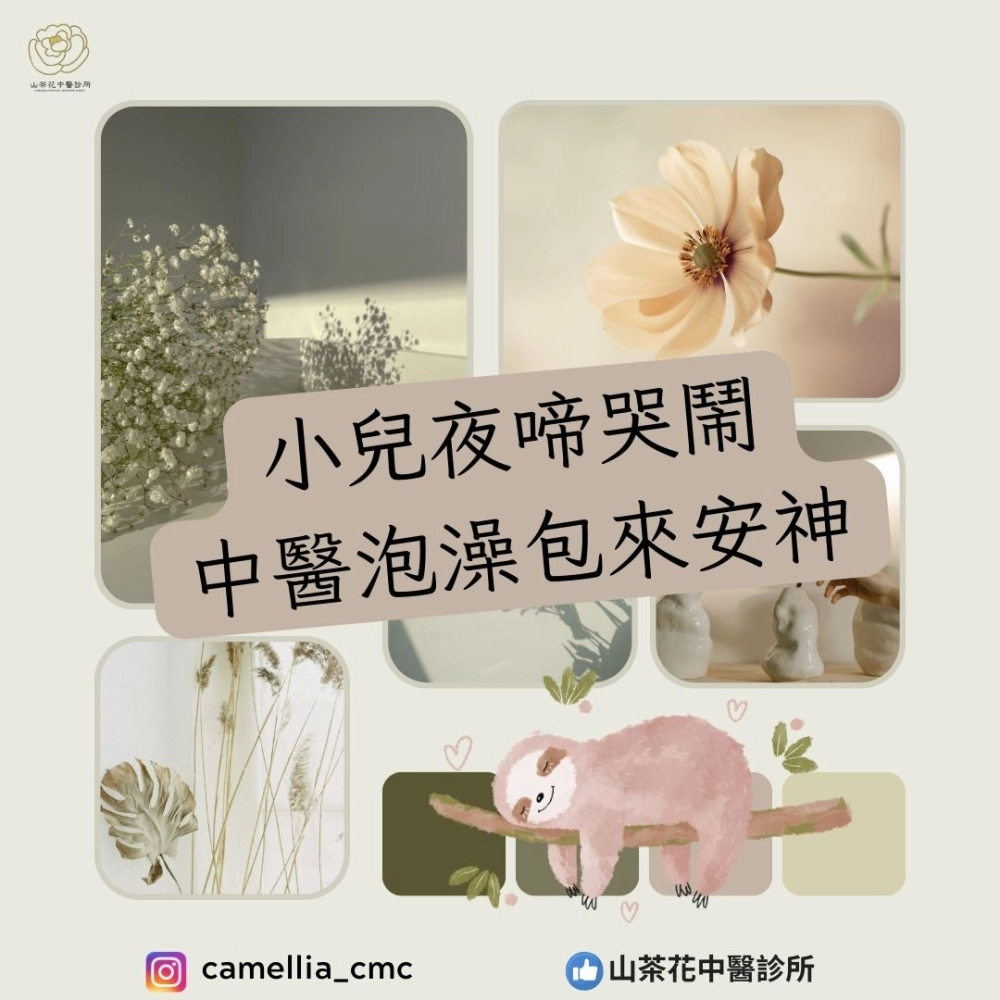 小兒夜啼哭鬧 中醫泡澡包來安神