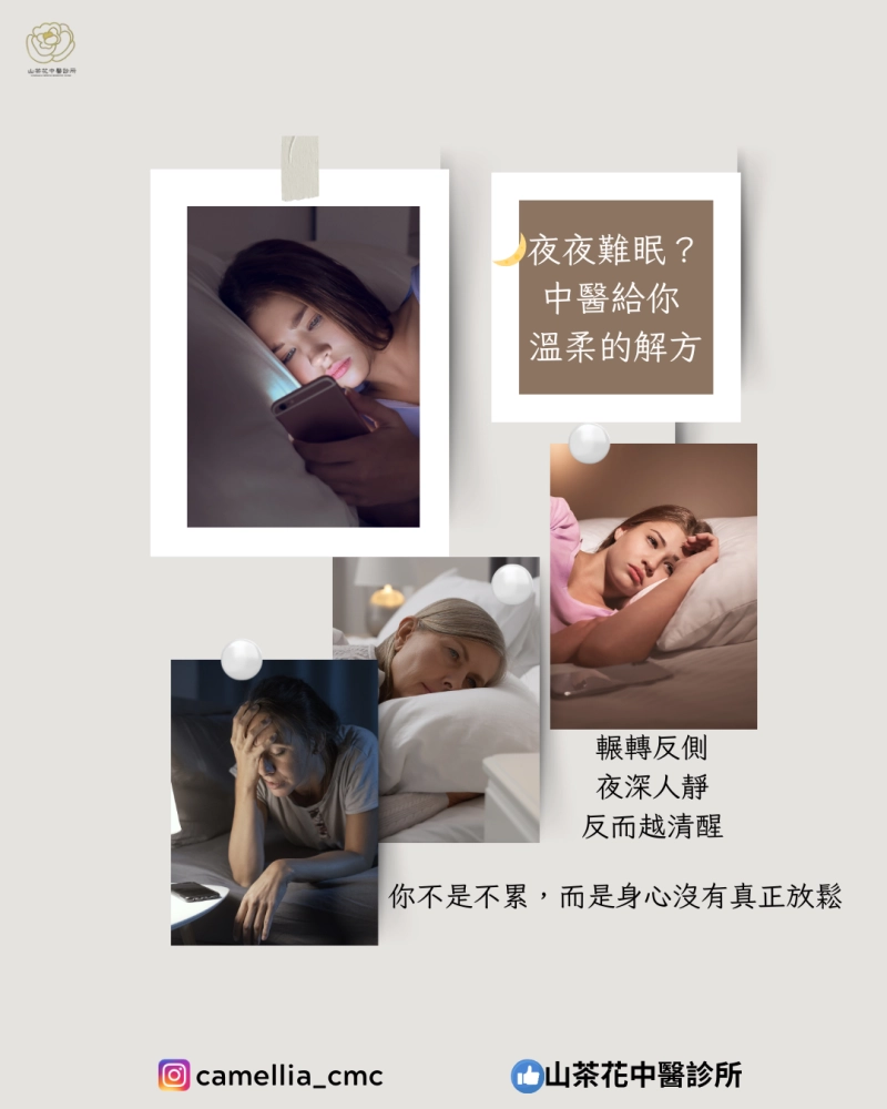 夜夜難眠？ 中醫給你溫柔的解方
