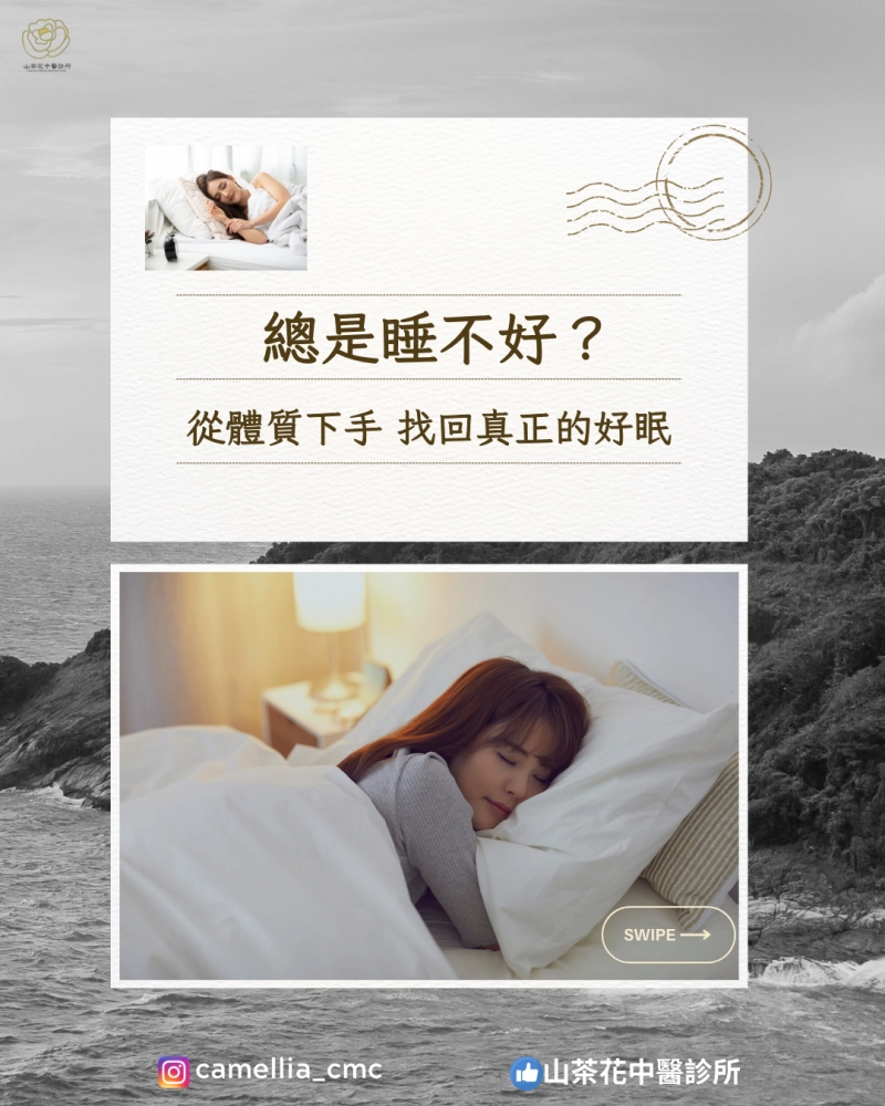 總是睡不好？從體質下手找回真正的好眠