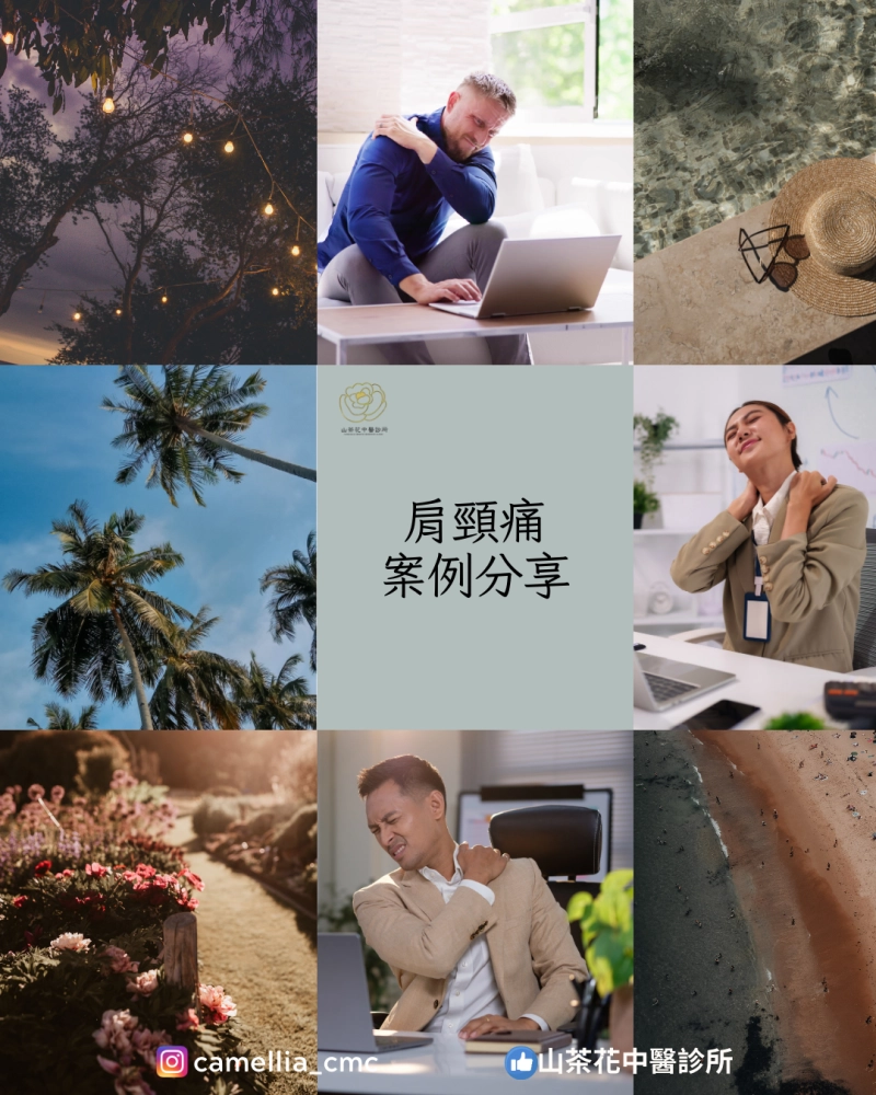 肩頸痛案例分享