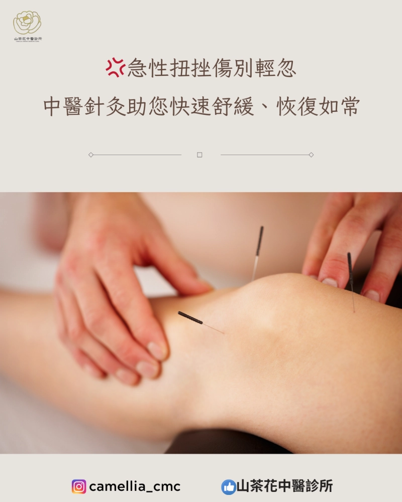 急性扭挫傷別輕忽｜中醫針灸助您快速舒緩、恢復如常