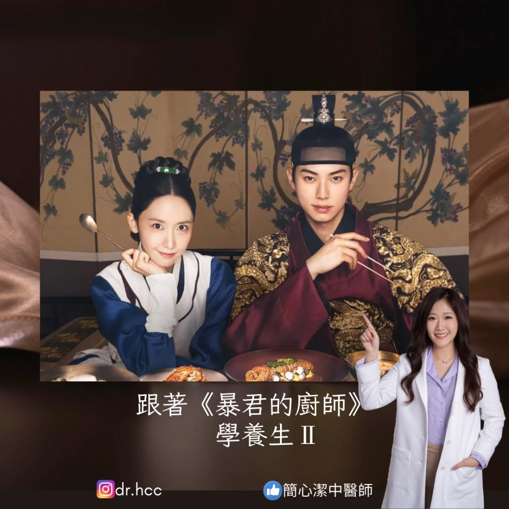 跟著《暴君的廚師》 學養生(二)