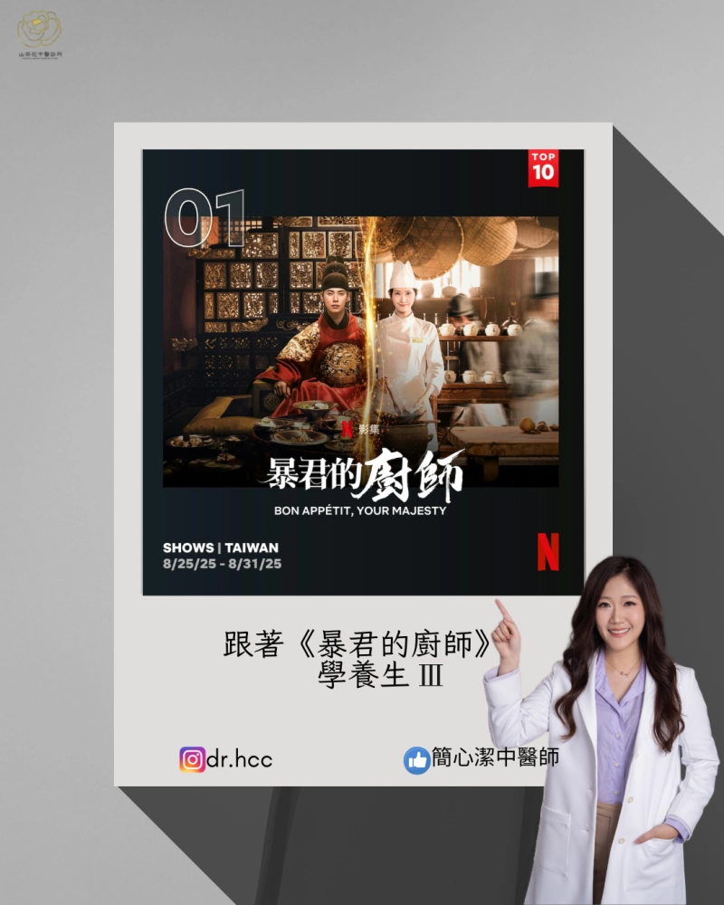 跟著《暴君的廚師》 學養生(三).zip