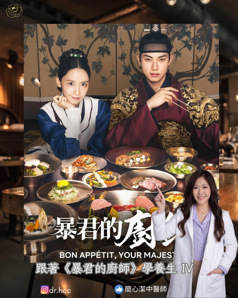 跟著《暴君的廚師》 學養生(四)