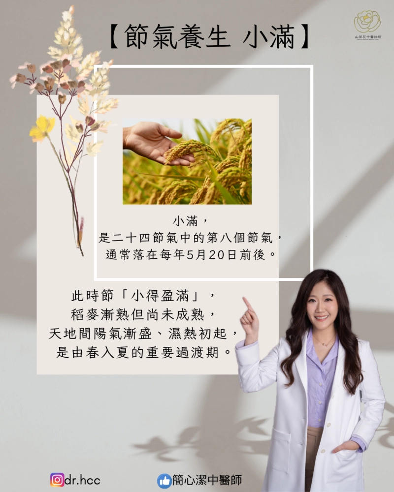 節氣養生｜小滿