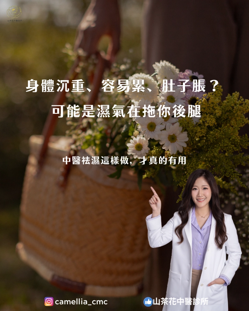 身體沉重、容易累、肚子脹？ 不是你懶，是「濕」在拖你後腿