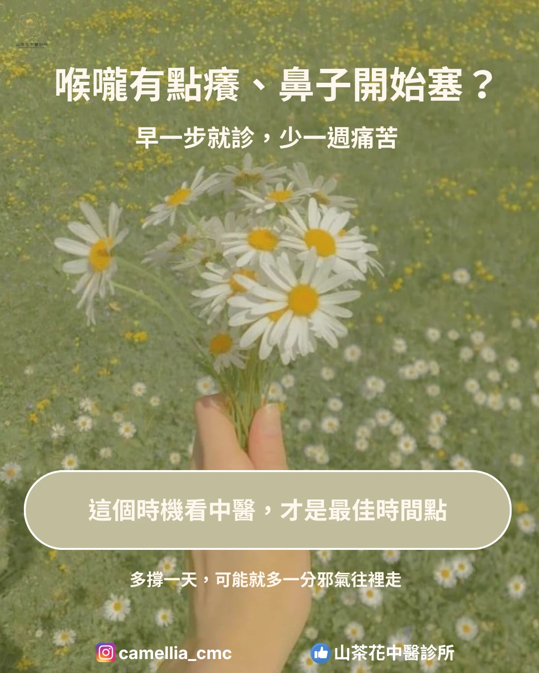 喉嚨有點癢、鼻子開始塞?