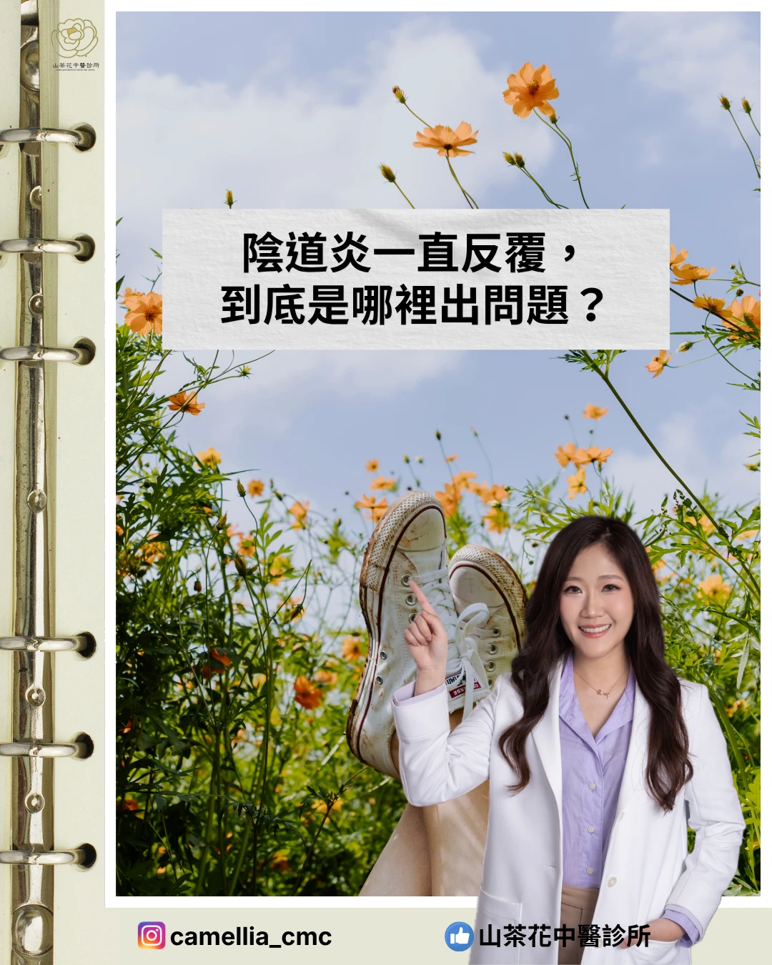 陰道炎一直反覆， 到底是哪裡出問題？