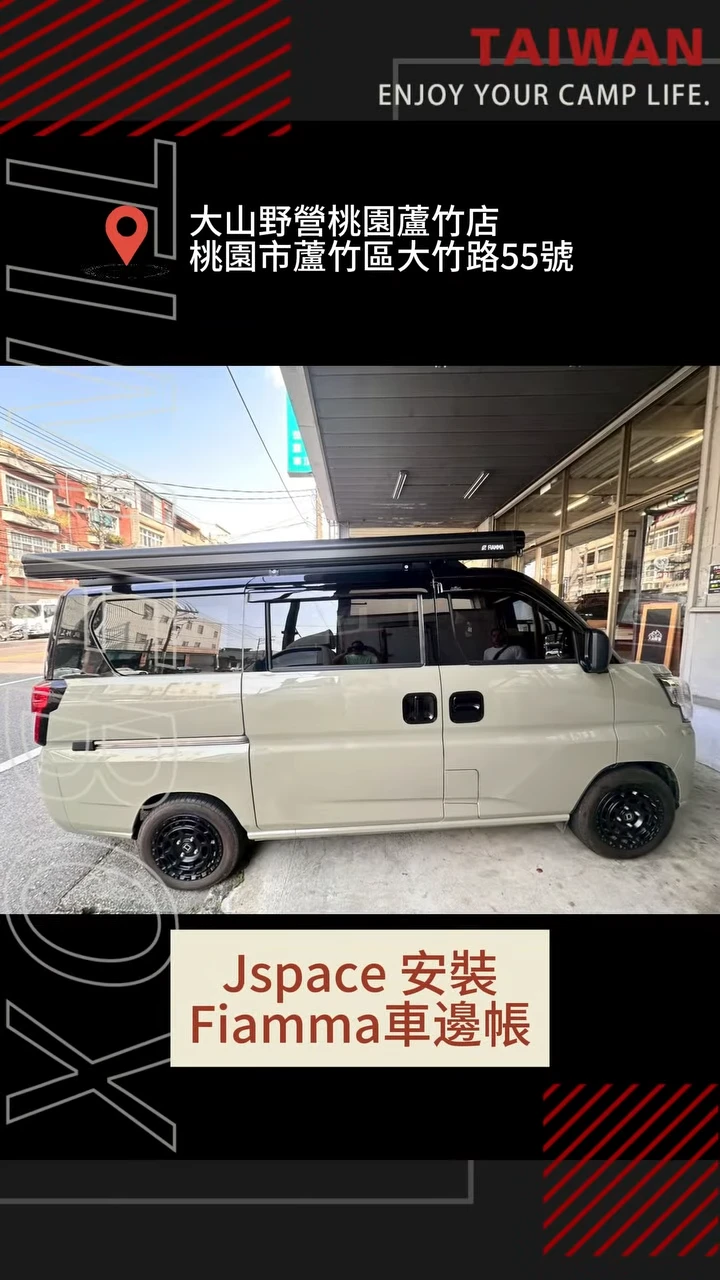 【Jspace安裝】 ✨FIAMMA 06759H01R F45 S 260 車邊帳