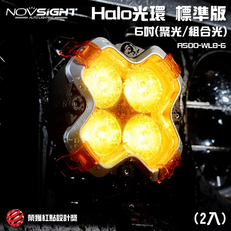 【Novsight】紅點設計獎 HALO光環 標準版系列 6 吋 (2入)