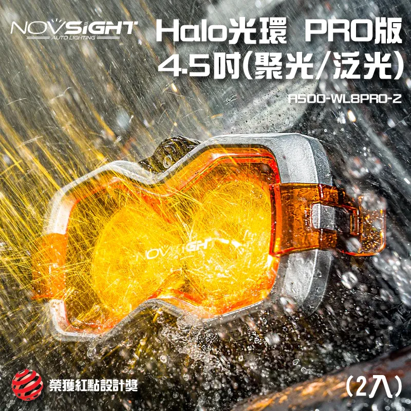 【Novsight】紅點設計獎 HALO PRO 流水燈 4.5吋  (2入)