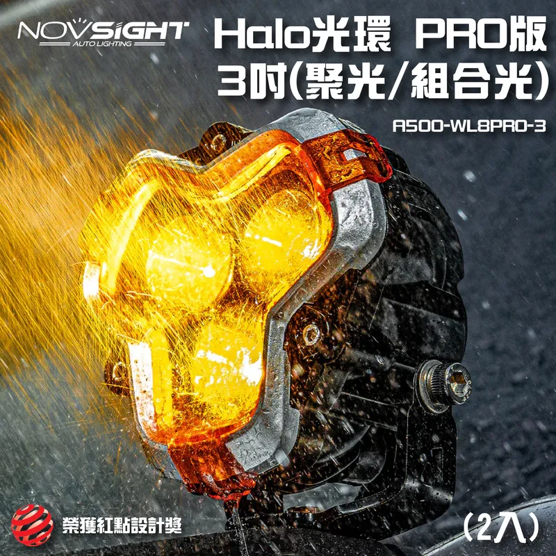 【Novsight】紅點設計獎 HALO PRO 流水燈 3吋  (2入)