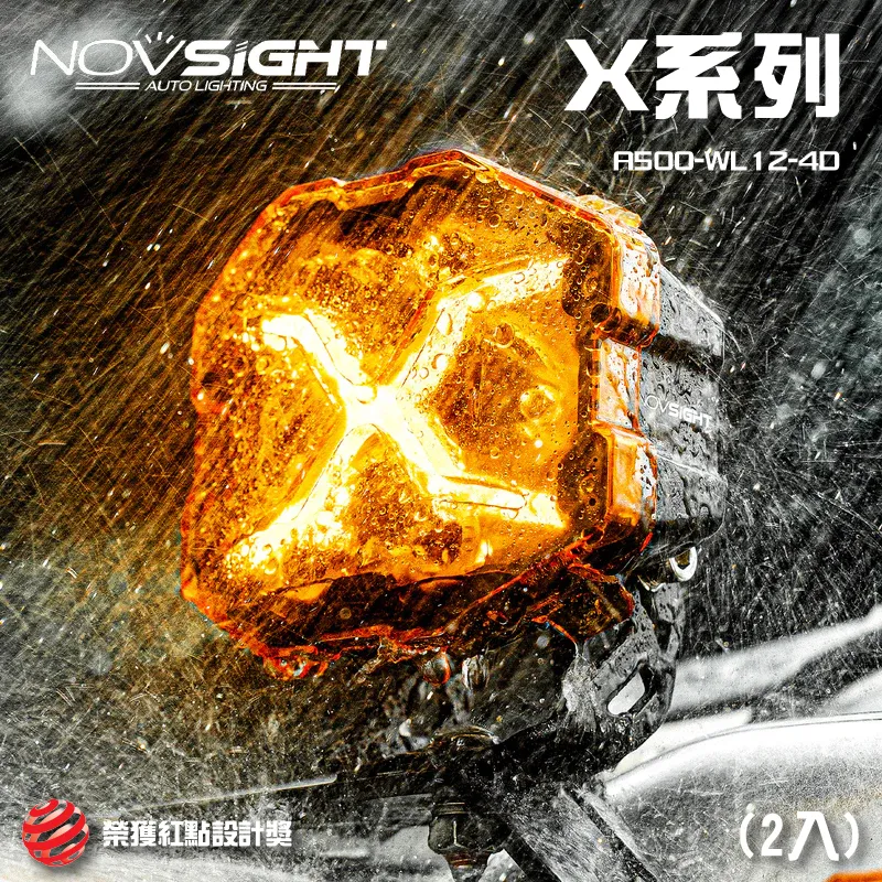 【Novsight】紅點設計獎 X系列 4吋 (2入)