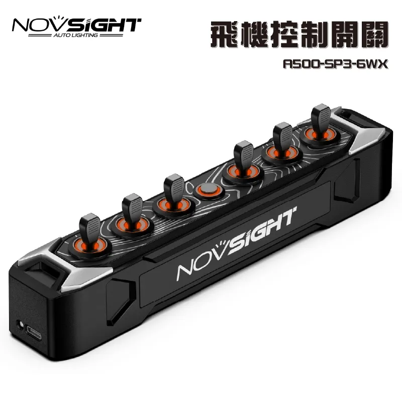 【Novsight】飛機控制開關