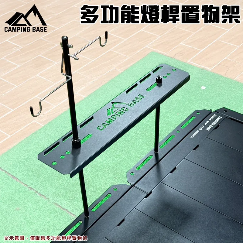【CAMPING BASE】IGT桌燈桿置物架