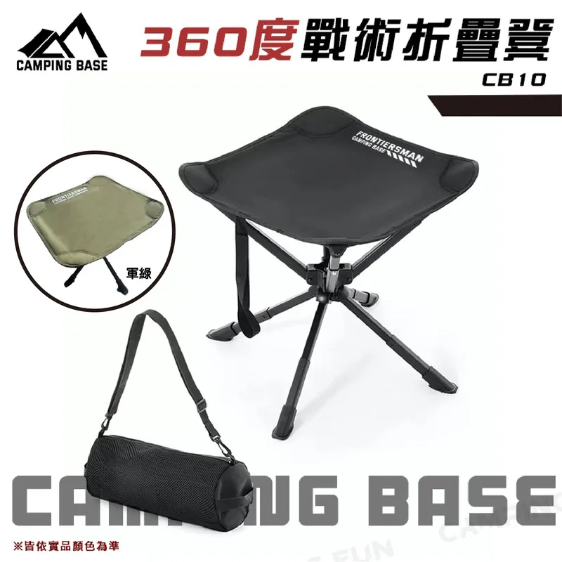 【CAMPING BASE】 360度戰術折疊凳