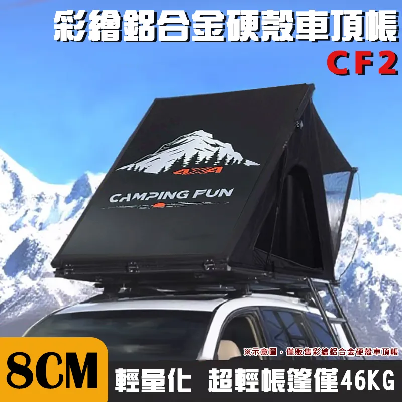 【CAMPING FUN】8CM 彩繪鋁合金硬殼車頂帳