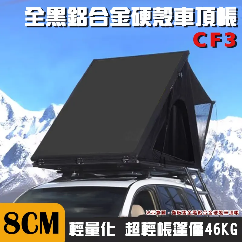 【CAMPING FUN】8CM 全黑鋁合金硬殼車頂帳