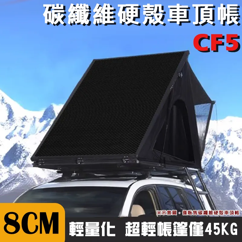 【CAMPING FUN】8CM 碳纖維硬殼車頂帳