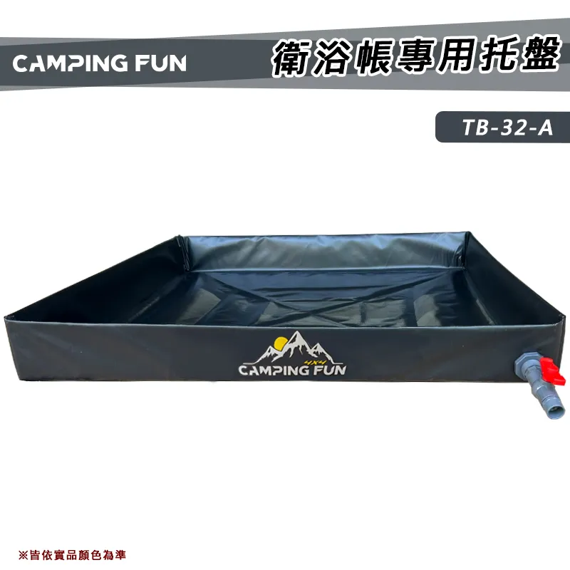 【CAMPING FUN】衛浴帳專用托盤